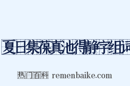 夏日集葆真池得静字组词是什么意思的图片